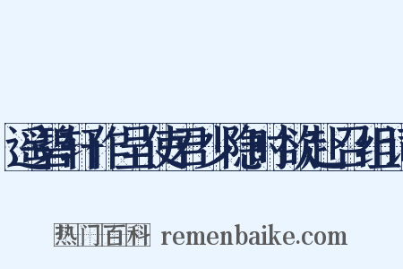 遥碧轩作呈使君少隐时欲赴召组词是什么意思的图片